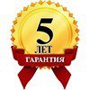 5 лет гарантии!
