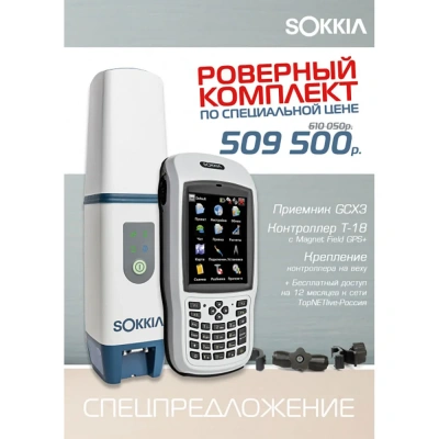 RTK ровер Sokkia GCX3 + Sokkia T-18
